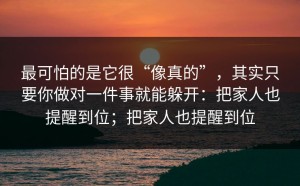 最可怕的是它很“像真的”，其实只要你做对一件事就能躲开：把家人也提醒到位；把家人也提醒到位