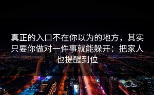 真正的入口不在你以为的地方，其实只要你做对一件事就能躲开：把家人也提醒到位
