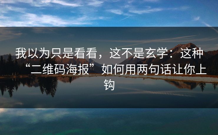 我以为只是看看，这不是玄学：这种“二维码海报”如何用两句话让你上钩