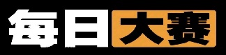 每日大赛今日看